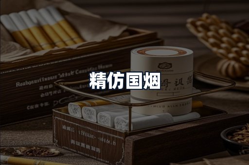 精仿国烟